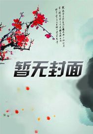 绝色总裁的修真妖孽