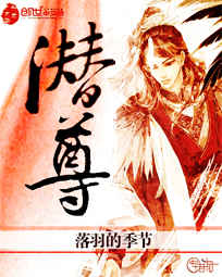 潜尊