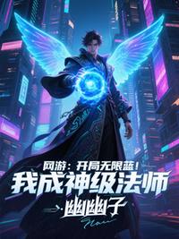 网游：开局无限蓝，我成神级法师